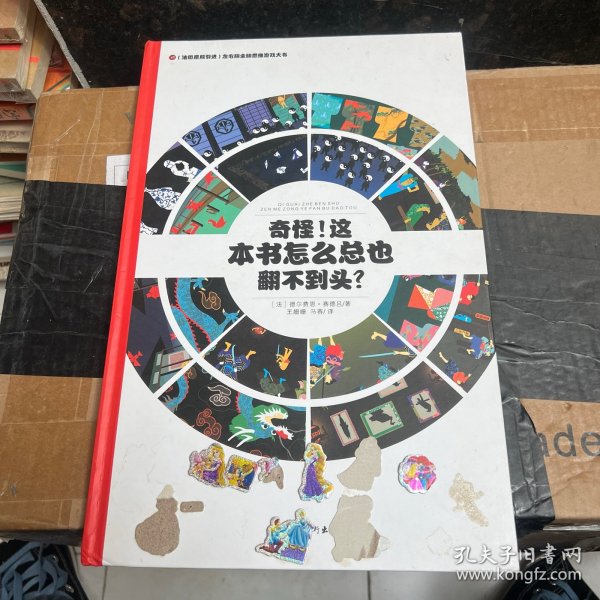 左右脑全脑思维游戏大书 奇怪!这本书怎么总也翻不到头?(精装)/法国原版引进左右脑全脑思维游戏大书