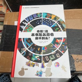 左右脑全脑思维游戏大书 奇怪!这本书怎么总也翻不到头?(精装)/法国原版引进左右脑全脑思维游戏大书