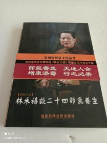 林禾禧谈二十四节气养生