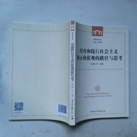 培育和踐行社會主義核心價值觀的路徑與思考/西師教育論叢