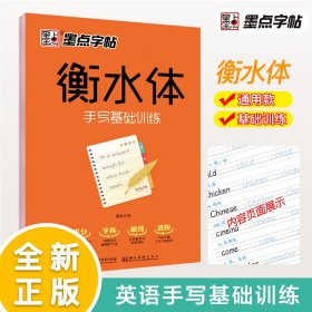 墨点字帖 衡水体 手写基础训练硬笔临摹字帖