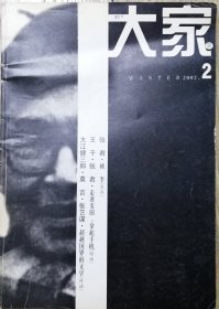 《大家》2002年第2期（张者长篇小说《桃李》申维中篇《红旗大队》雷平阳中篇《三十八公里》等]