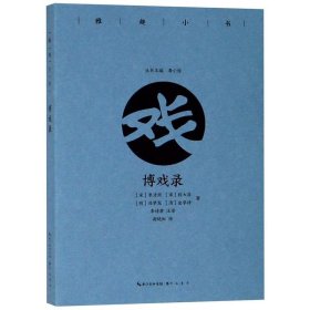 全新正版博戏录/雅趣小书（彩插珍藏版）9787540351809