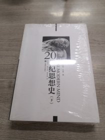 20世纪思想史（下卷）