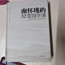 南怀瑾的32堂国学课