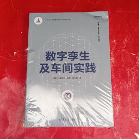 数字孪生及车间实践