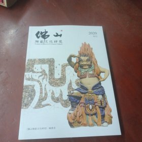 《佛山陶瓷文化研究》2020年刊