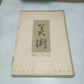 美术1961.5