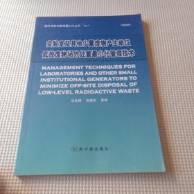 实验室及其他少量废物产生单位低放废物场外处置最小化管理技术 (库存二)