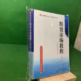 期货市场教程（第八版）：全国期货从业人员资格考试用书