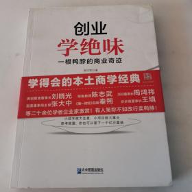 创业学绝味：一根鸭脖的商业奇迹（一版一印）