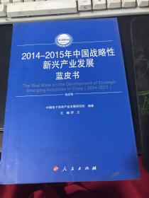 2014-2015年中国战略性新兴产业发展蓝皮书