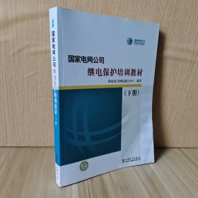 国家电网公司继电保护培训教材（下册）