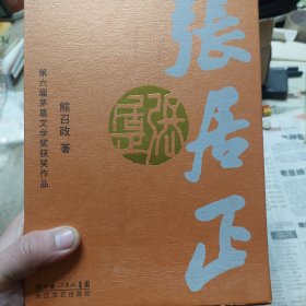 盒装旧书《张居正：典藏版》全4册