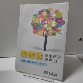 新媒体重塑高校影响力