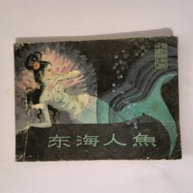 连环画：东海人鱼