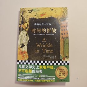 梅格时空大冒险：时间的折皱·纽伯瑞金奖（儿童文学家喻户晓、不可逾越的经典！科幻冒险，打开孩子探索宇宙的大门7~14岁适读）