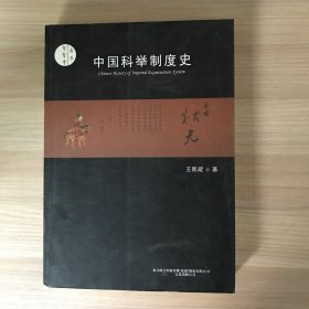 中国科举制度史（外皮品相如图）