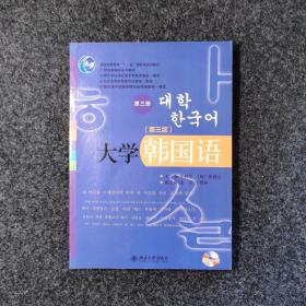 大学韩国语（第三版第三册）含光盘