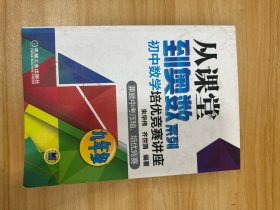 从课堂到奥数系列 初中数学培优竞赛讲座（九年级）