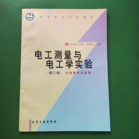 電工測(cè)量與電工學(xué)實(shí)驗(yàn)