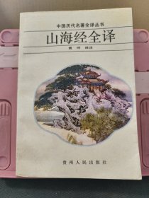 山海经全译 中国历代名著全译丛书