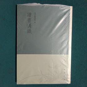 读书偶识：学术笔记丛刊