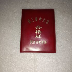 职工初中文化合格证1984年
