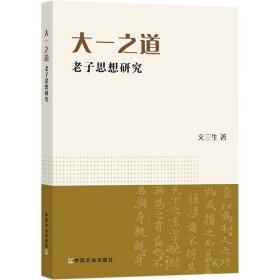 大一之道 老子思想研究 文三生 正版图书