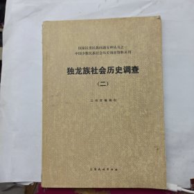 中国少数民族社会历史调查资料丛刊修订本；独龙族社会历史调查 二