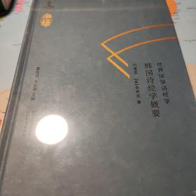 世界汉学诗经学　韩国诗经学概要