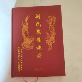 刘氏龙凤族谱（首卷）