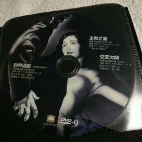 龙凤配，主教之妻DVD2碟