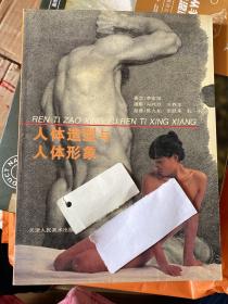 人体造型与人体形象