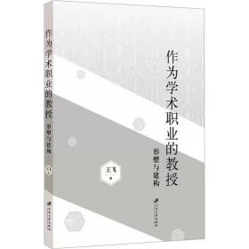 作为学术职业的教授 形塑与建构 王飞 ，江苏大学出版社