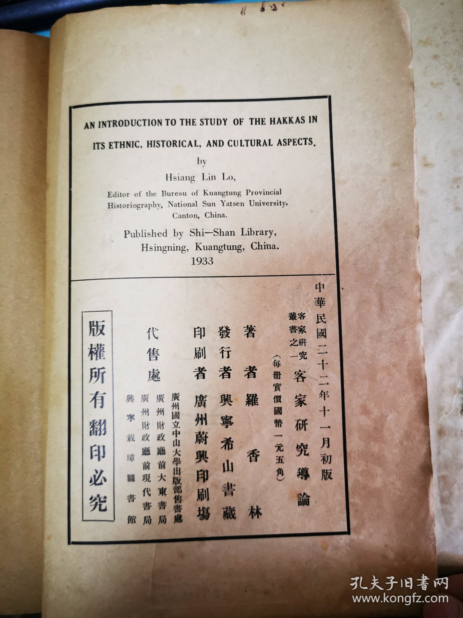 《客家研究导论》，16开民国原本