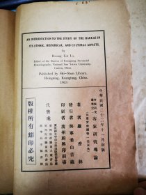 《客家研究导论》，16开民国原本