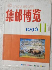 《集邮博览》1996－11