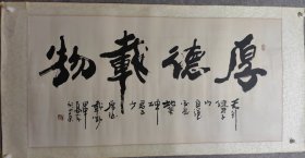 著名书画家 高山精品一副 保真出售（厚德载物2004年作品）干净原装原裱，现任中国书画家协会理事、中国书画研究院副院长、清华同方高级艺术顾问、上海交大特约书画师、[1]国家一级书画师。（约八平尺）