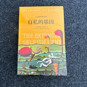 自私的基因：40周年增订版