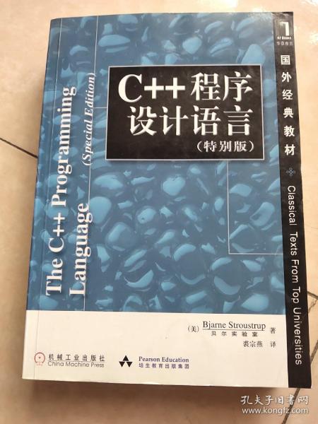 C++程序设计语言（特别版）