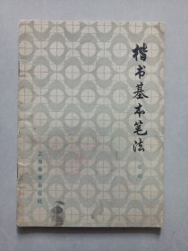 楷书基本笔法 品如图看图看描述