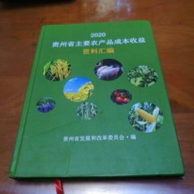 2020贵州省主要农产品成本收益资料汇编