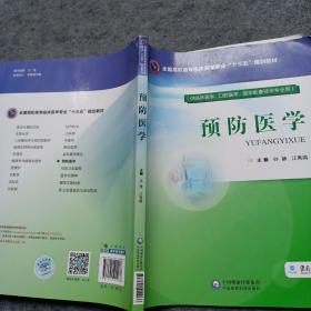 预防医学（全国高职高专临床医学专业“十三五”规划教材）