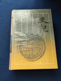 史记 ，精装，，