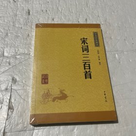 中华经典藏书（升级版）宋词三百首