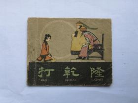 1961年《打乾隆》连环画