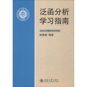 泛函分析學(xué)習(xí)指南