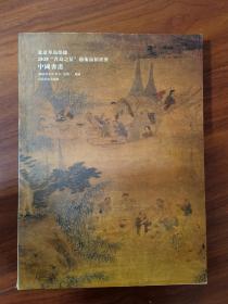 北京琴岛荣德2020年“青岛之夏”艺术品拍卖会 中国书画 【拍卖图录 】厚2厘米