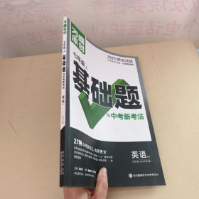 万唯 基础题与中考新考法.七年级上英语WY2024版